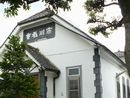 ノスタルジックな日本キリスト教団市川教会の教会堂をアップで写した写真